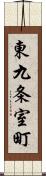 東九条室町 Scroll