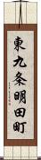 東九条明田町 Scroll