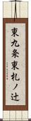 東九条東札ノ辻 Scroll