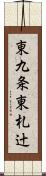 東九条東札辻 Scroll