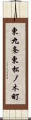 東九条東松ノ木町 Scroll