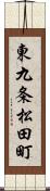 東九条松田町 Scroll