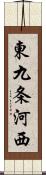 東九条河西 Scroll