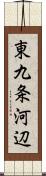 東九条河辺 Scroll