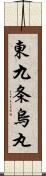 東九条烏丸 Scroll