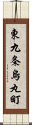 東九条烏丸町 Scroll