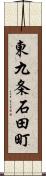 東九条石田町 Scroll