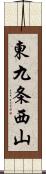 東九条西山 Scroll