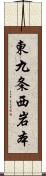 東九条西岩本 Scroll