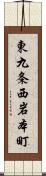 東九条西岩本町 Scroll