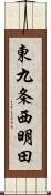 東九条西明田 Scroll