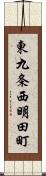 東九条西明田町 Scroll