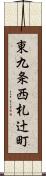 東九条西札辻町 Scroll