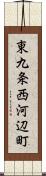 東九条西河辺町 Scroll