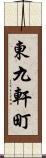 東九軒町 Scroll