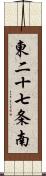 東二十七条南 Scroll