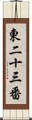東二十三番 Scroll