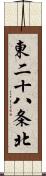 東二十八条北 Scroll