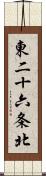 東二十六条北 Scroll