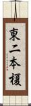 東二本榎 Scroll