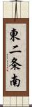 東二条南 Scroll