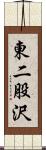 東二股沢 Scroll