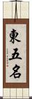 東五名 Scroll