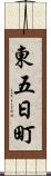 東五日町 Scroll