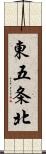 東五条北 Scroll