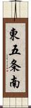 東五条南 Scroll