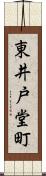 東井戸堂町 Scroll