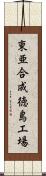 東亜合成徳島工場 Scroll