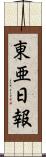 東亜日報 Scroll