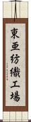 東亜紡織工場 Scroll