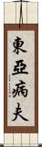 東亞病夫 Scroll