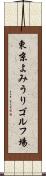 東京よみうりゴルフ場 Scroll