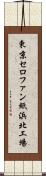 東京セロファン紙浜北工場 Scroll