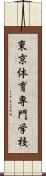 東京体育専門学校 Scroll