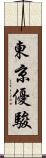 東京優駿 Scroll