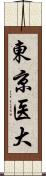東京医大 Scroll