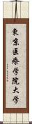 東京医療学院大学 Scroll