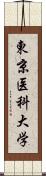 東京医科大学 Scroll