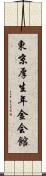 東京厚生年金会館 Scroll