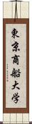 東京商船大学 Scroll