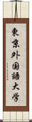 東京外国語大学 Scroll