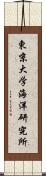 東京大学海洋研究所 Scroll