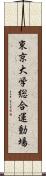 東京大学総合運動場 Scroll