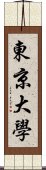 東京大學 Scroll