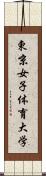 東京女子体育大学 Scroll