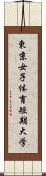 東京女子体育短期大学 Scroll